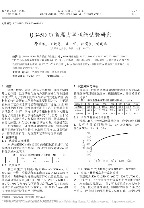 Q345D钢高温力学性能试验研究