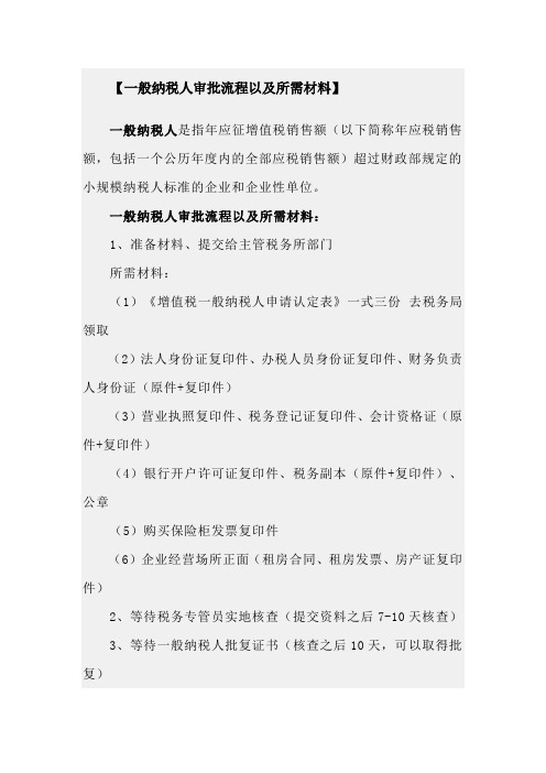 一般纳税人审批流程以及所需材料