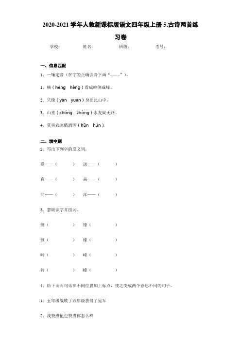 2020-2021学年人教新课标版语文四年级上册5.古诗两首练习卷