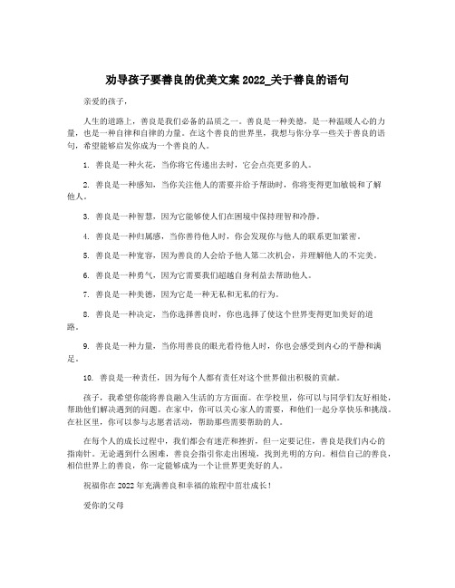 劝导孩子要善良的优美文案2022_关于善良的语句