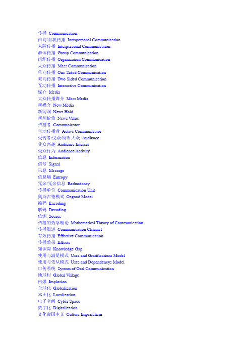 传播学 Communication   术语中英文对照