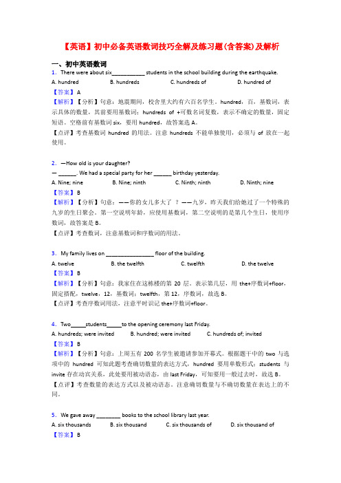 【英语】初中必备英语数词技巧全解及练习题(含答案)及解析