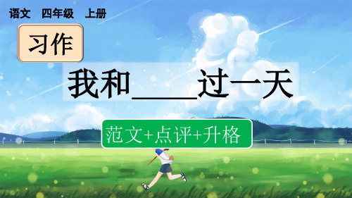 人教版四年级语文上册第四单元《习作：我和______过一天》课件