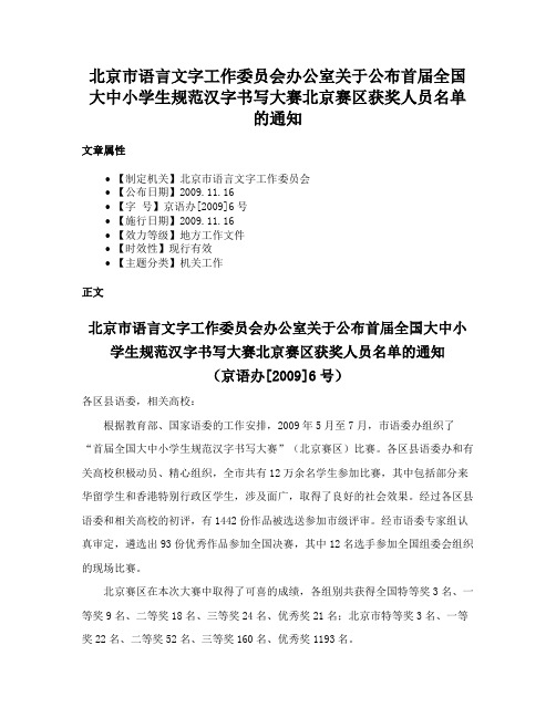 北京市语言文字工作委员会办公室关于公布首届全国大中小学生规范汉字书写大赛北京赛区获奖人员名单的通知