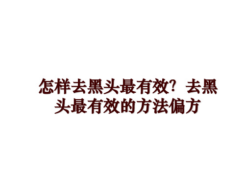 最新怎样去黑头最有效？去黑头最有效的方法偏方ppt课件