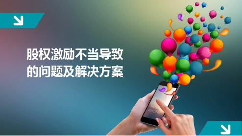 股权激励不当带来的风险