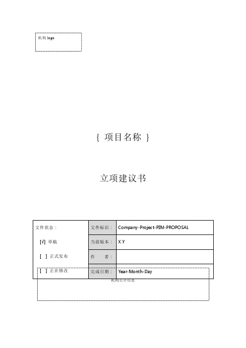 软件项目立项报告与建议书范文模版