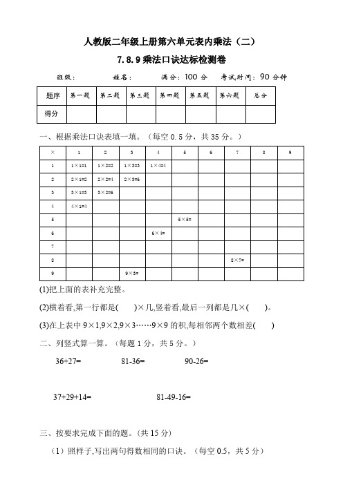 二年级上册数学试题--第六单元表内乘法7.8.9的乘法口诀达标检测 人教新课标(2014秋)(含答案)