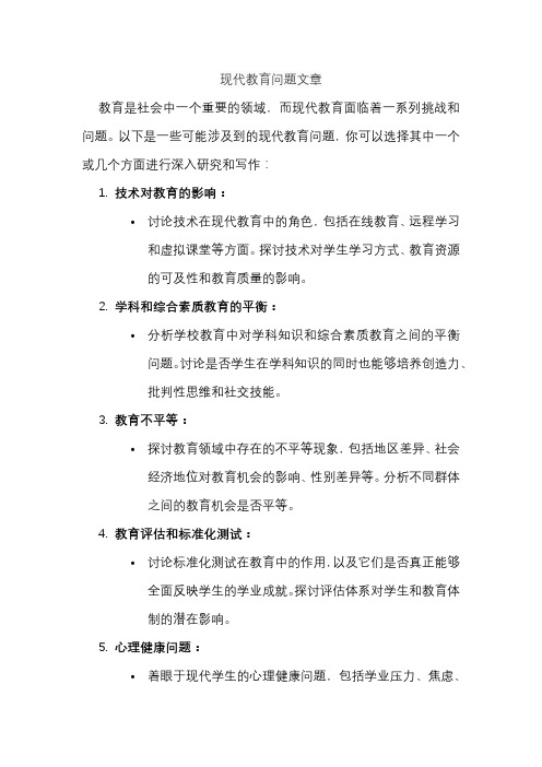 现代教育问题文章