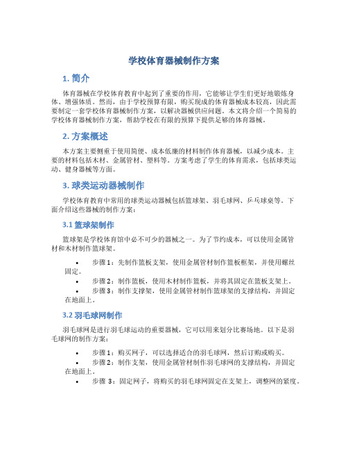 学校体育器械制作方案