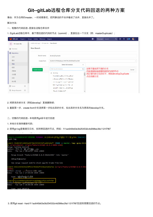 Git--gitLab远程仓库分支代码回退的两种方案