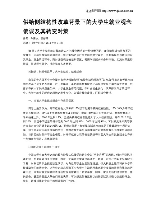 供给侧结构性改革背景下的大学生就业观念偏误及其转变对策