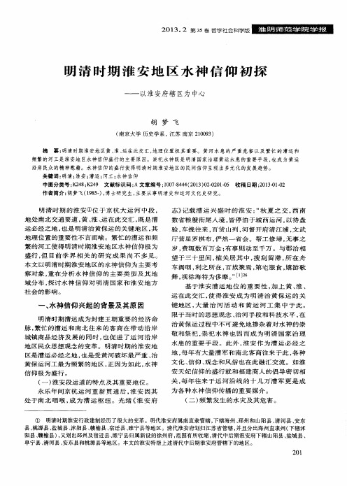 明清时期淮安地区水神信仰初探——以淮安府辖区为中心