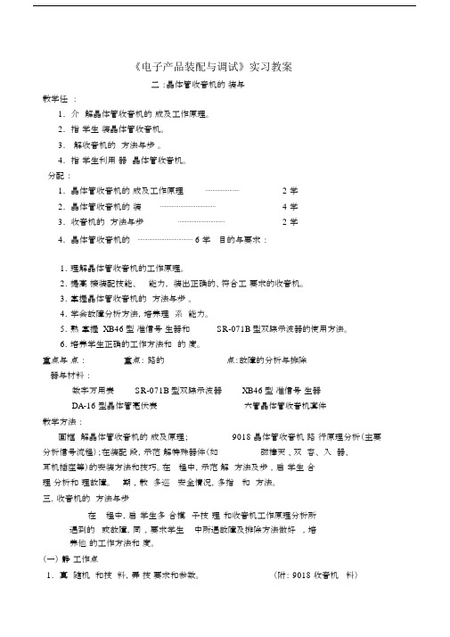 《电子产品装配与调试》实习教案.docx