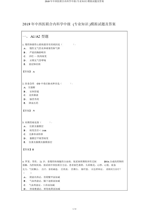 2019年中西医结合内科学中级(专业知识)模拟试题及答案