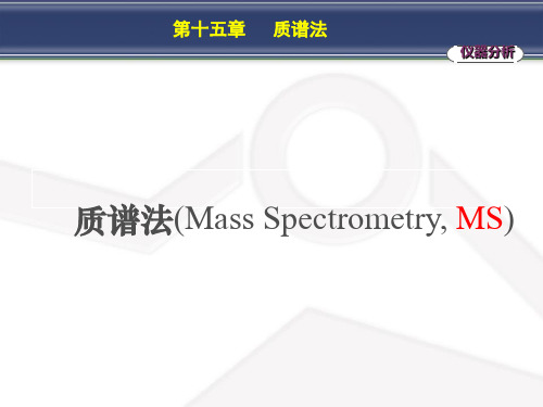 15第十五章质谱法剖析