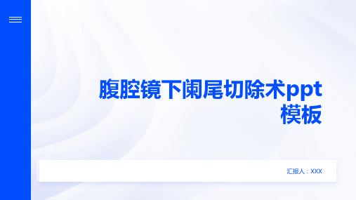 腹腔镜下阑尾切除术ppt模板