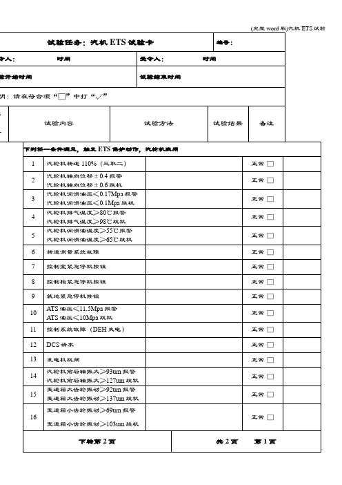 (完整word版)汽机ETS试验