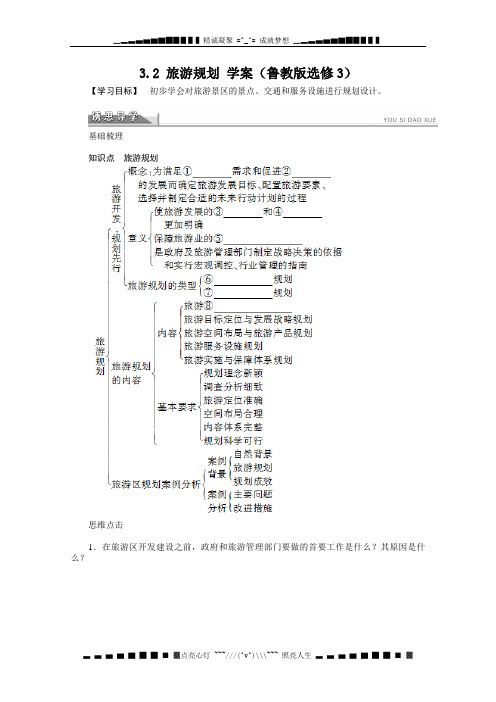 高二地理鲁教版选修三学案 3.2 旅游规划