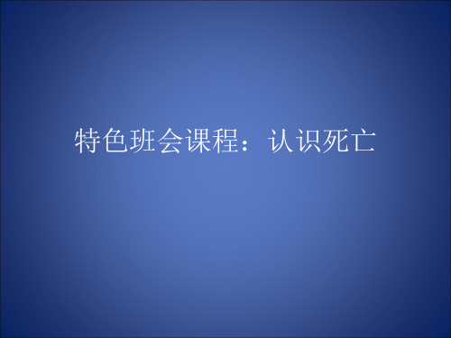 高中励志班会课——特色班会课程：认识死亡