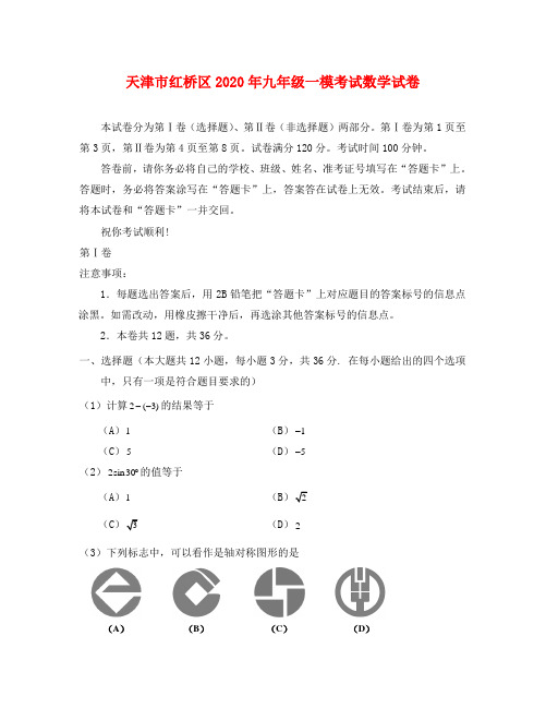 天津市红桥区九年级数学一模试卷及答案