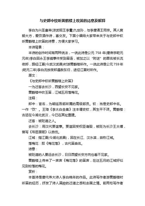 与史郎中钦听黄鹤楼上吹笛的诗意及解释