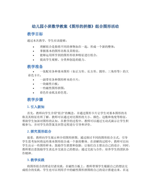 幼儿园小班数学教案《图形的拼摆》组合图形活动