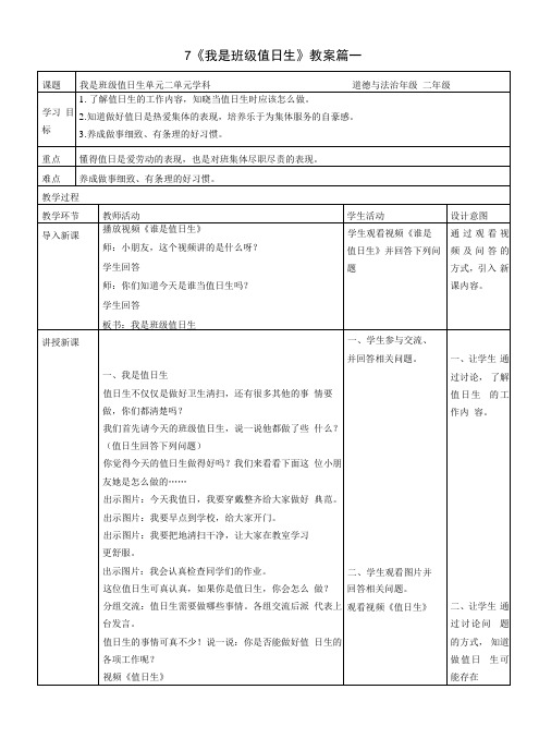 二年级上册道德与法治7《我是班级值日生》教案三篇