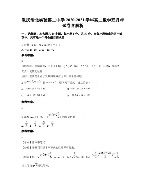 重庆渝北实验第二中学2020-2021学年高二数学理月考试卷含解析