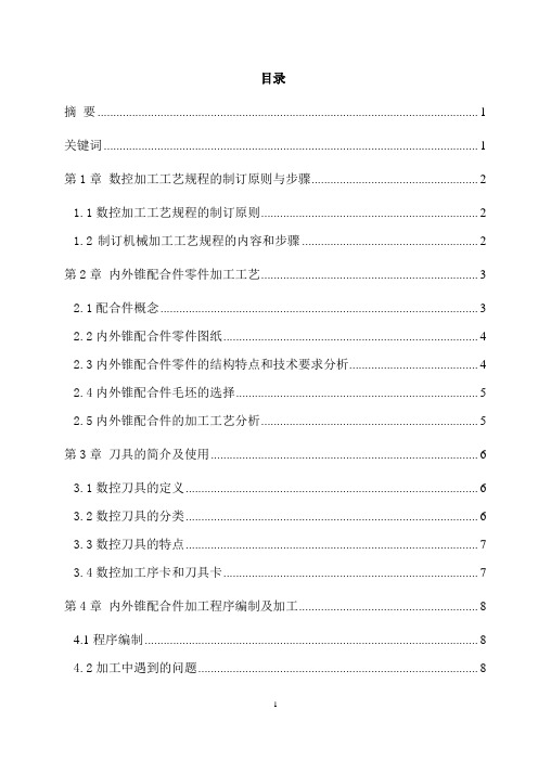 内外锥配合件零件的设计及加工