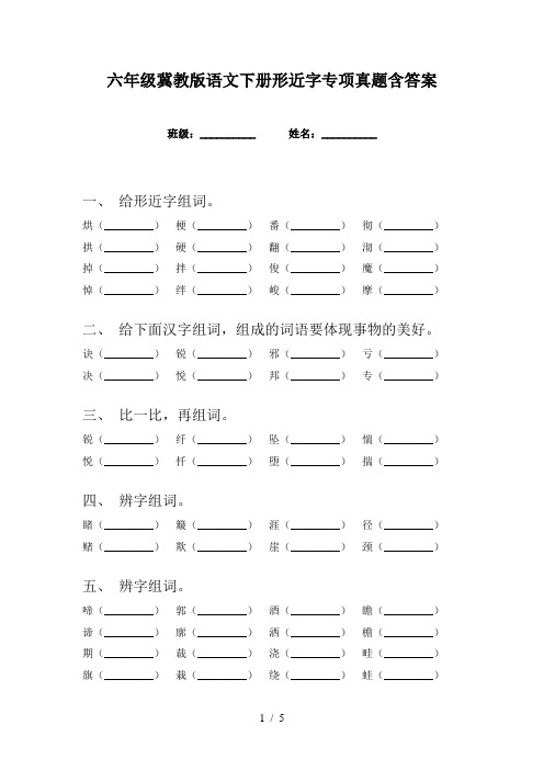 六年级冀教版语文下册形近字专项真题含答案