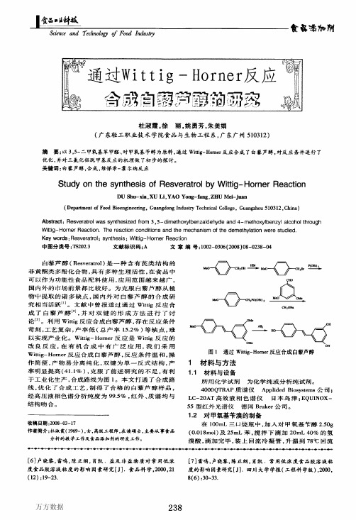 通过WittigHornet反应合成白藜芦醇的研究