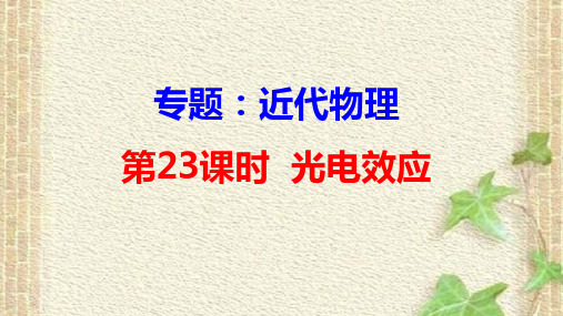 2022-2023年高考物理一轮复习 光电效应课件