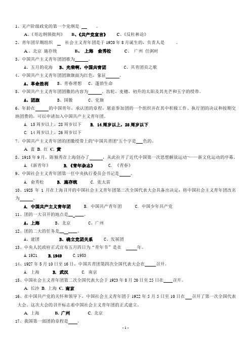 团员知识竞赛题库