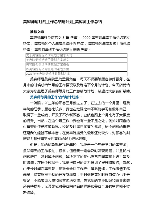 美容师每月的工作总结与计划_美容师每个月工作总结五篇