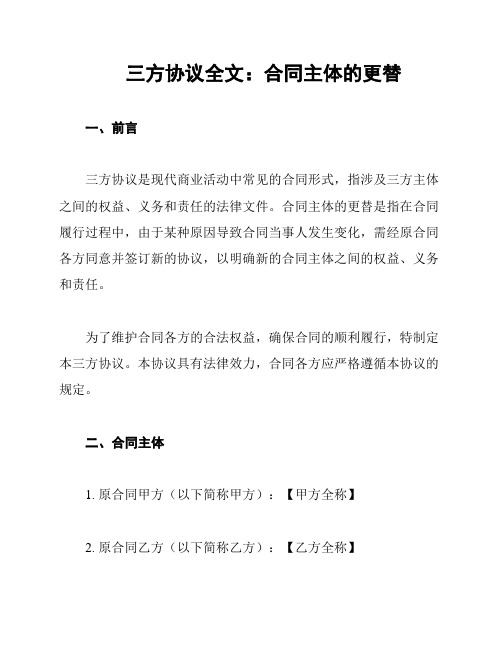 三方协议全文：合同主体的更替