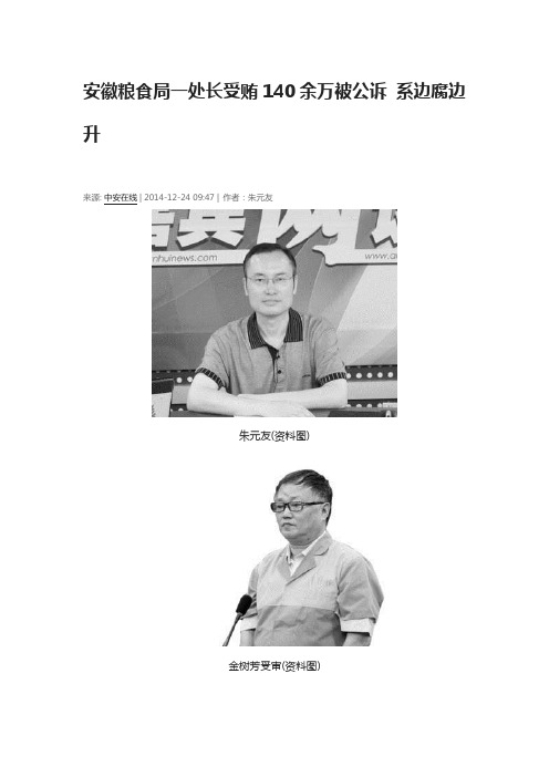 安徽粮食局一处长受贿140余万被公诉 系边腐边升