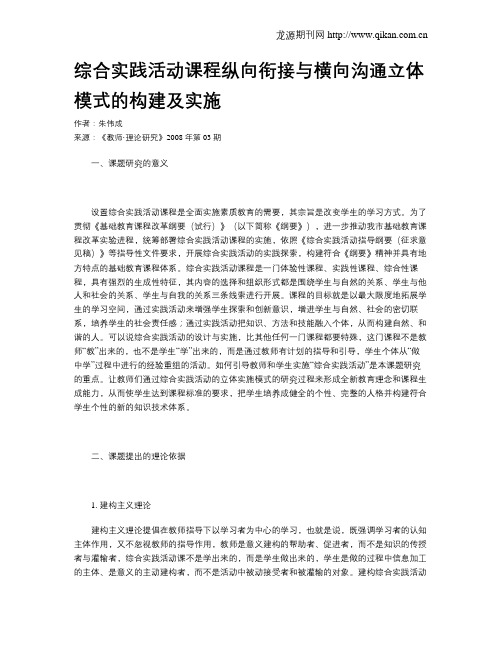 综合实践活动课程纵向衔接与横向沟通立体模式的构建及实施