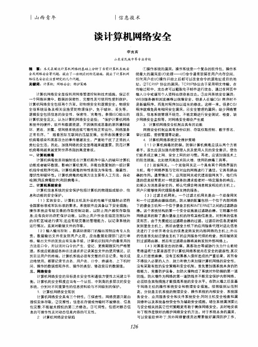 谈计算机网络安全