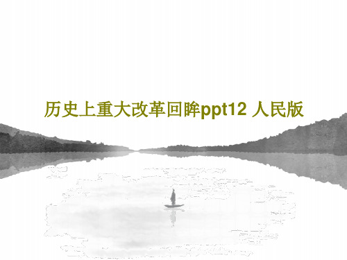 历史上重大改革回眸ppt12 人民版102页PPT