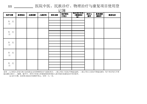 康复理疗项目使用登记簿