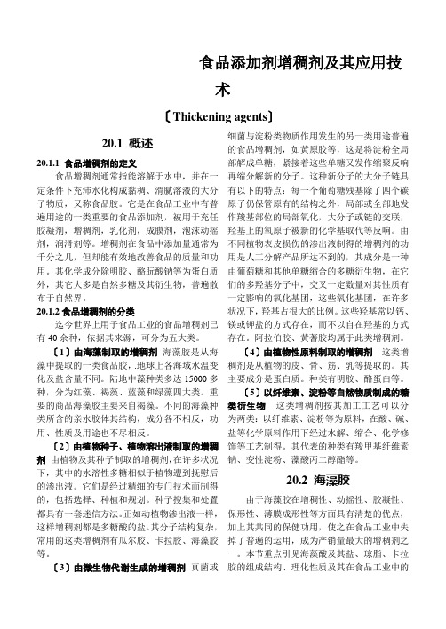 食品添加剂增稠剂及其应用技术