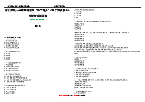 东北财经大学智慧树知到“电子商务”《电子商务概论》网课测试题答案5