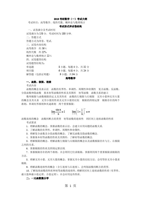 2019年考研数学大纲免费下载(数学一)9页word