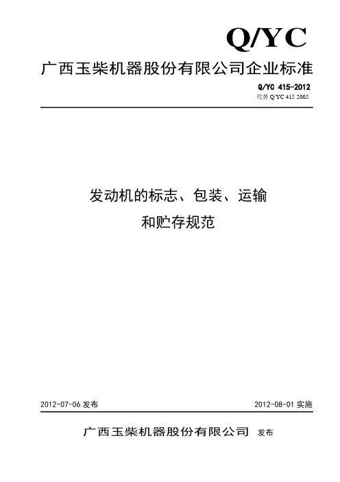 415发动机的标志、包装、运输和贮存规范