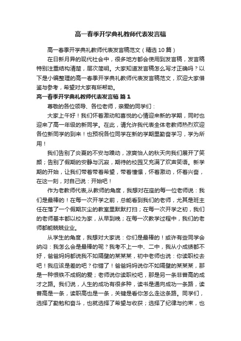 高一春季开学典礼教师代表发言稿范文（精选10篇）