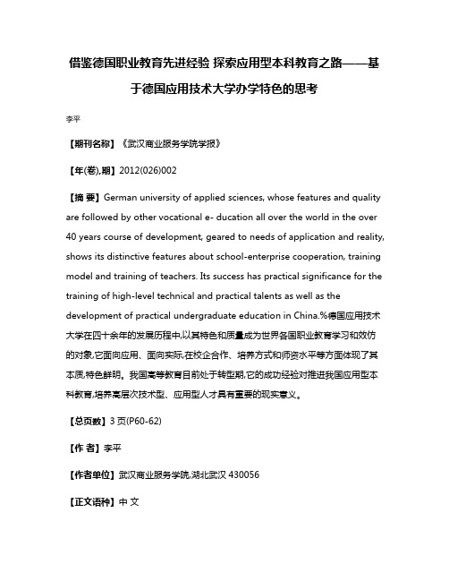 借鉴德国职业教育先进经验 探索应用型本科教育之路——基于德国应用技术大学办学特色的思考