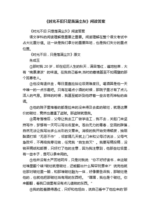 《时光不旧只是落满尘灰》阅读答案