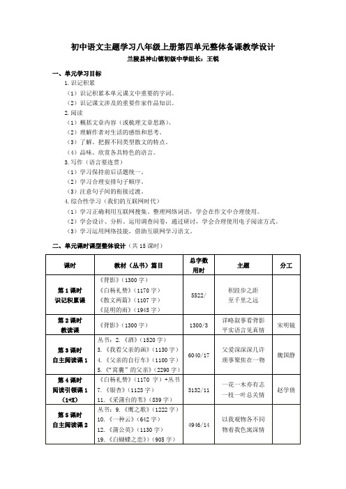 初中语文主题学习八年级上册第四单元整体备课教学设计