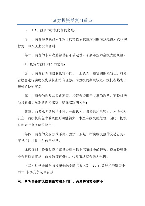 证券投资学复习重点